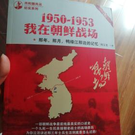 那年，那月，鸭绿江那边的记忆：1950-1953，我在朝鲜战场