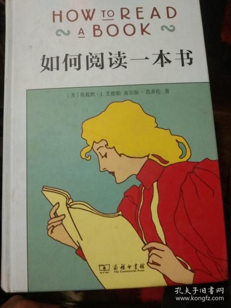 如何阅读一本书（精装）