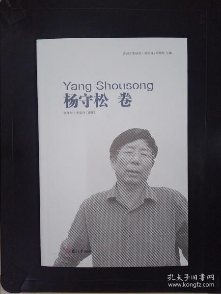 苏州作家研究：杨守松卷