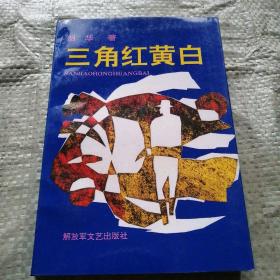 三角红黄白