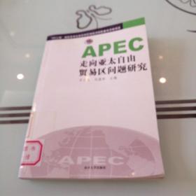 APEC走向亚太自由贸易区问题研究