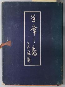 茶席的香 点前　茶道全书第１篇 佐伯 太 文友堂书店 32开 203页 线装 茶道图片 1941年 软皮