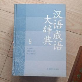 汉语大词典版系列辞书：汉语成语大辞典