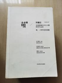 萌18全国新概念作文大赛获奖作品选：“华东师大杯”全国新概念作文大赛获奖作品选