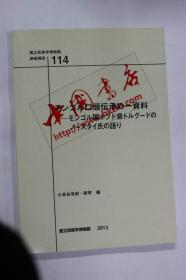 日文原版 国立民族学博物馆调查报告（114）