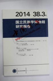 日文原版 国立民族学博物馆调查报告（38卷3号）