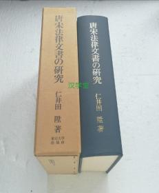 「 唐宋法律文书の研究 」   仁井田陞   东京大学出版会1983年 日本原版  精装带函套厚册