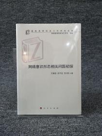 网络意识形态相关问题初探（高校思想政治工作研究文库）