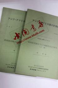 日文原版 纳西族图画文字《白蝙蝠取经记》研究（上下）
