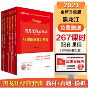 2021黑龙江省公务员录用考试 教材+历年真题+全真模拟预测试卷 行政职业能力测验+申论