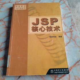 JSP 核心技术  馆藏