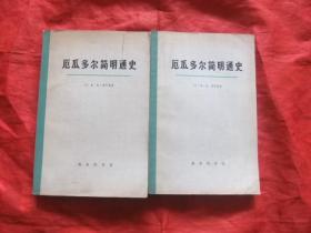 厄瓜多尔简明通史【上  下    下册后皮下部一裂口见图】