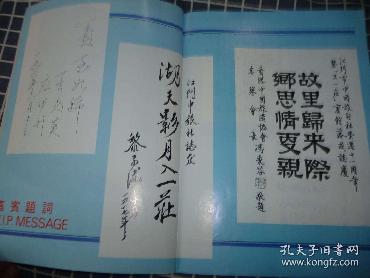 广东省江门市中国旅行社荣迁十一周年纪念暨东湖宾馆<又一莊>开幕誌庆纪念册