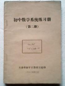 初中数学系统练习册（第一册、第二册）