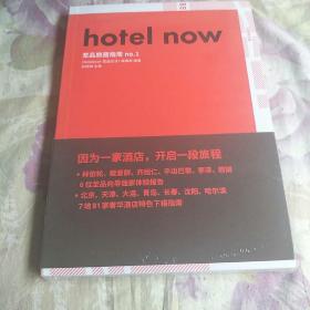 hotel now——至品旅居指南 . no.1