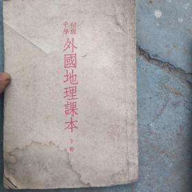 初级中学外国地理课夲，1952