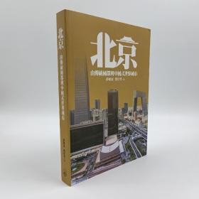 香港三联书店版  薛凤旋《北京：從傳統國都到中國式世界城市》（锁线胶订）