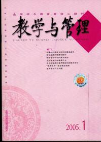 教学与管理2005年第1—3期，三期合售