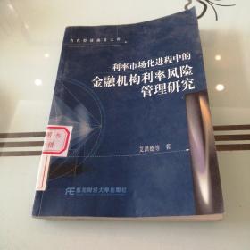 利率市场化进程中的金融机构利率风险管理研究