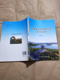 京津冀地区园林经济可持续发展研究