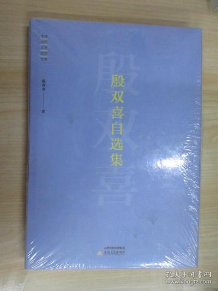 殷双喜自选集/中国当代艺术批评文库  精装  全新未翻阅  书脊有破损