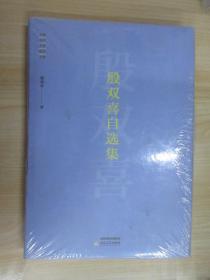 殷双喜自选集/中国当代艺术批评文库  精装  全新未翻阅  书脊有破损