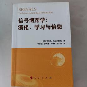 信号博弈学：演化、学习与信息