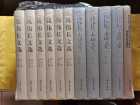 钱伟长文选（共6卷）+钱伟长学术论文集（共4卷）+弹性板壳的内禀理论 （1册 ）（总11册合售）