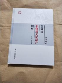 石家庄市藁城区非物质文化遗产图典 精装