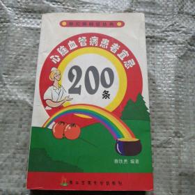 心脑血管病患者宜忌200条——常见病宜忌丛书