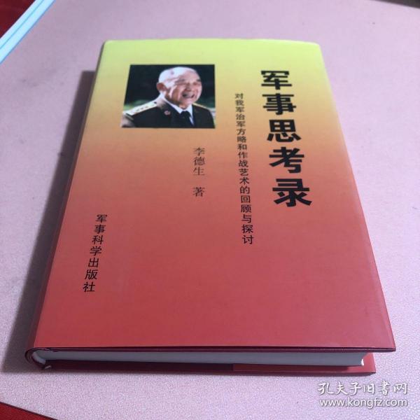 军事思考录：对我军治军方略和作战艺术的回顾与探讨