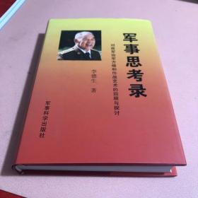 军事思考录：对我军治军方略和作战艺术的回顾与探讨