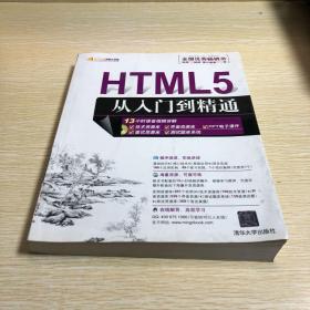 HTML5从入门到精通