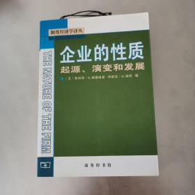 企业的性质：起源、演变和发展