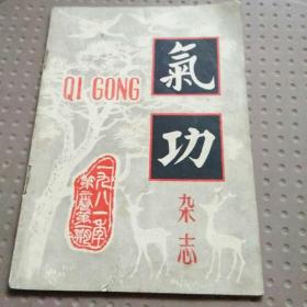 气功杂志1981年第二卷第一期。内有动工疗法在伤科中的应用——附42例治疗效果分析。耳功治疗慢性中耳炎。小便平气固齿等内容