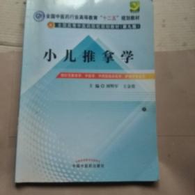 全国中医药行业高等教育“十二五”规划教材·全国高等中医药院校规划教材（第9版）：小儿推拿学