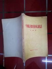 56-4中国诗歌发展讲话   56年1版1年印，王瑶著