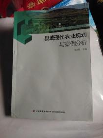 社会主义新农村建设实务丛书：县域现代农业规划与案例分析