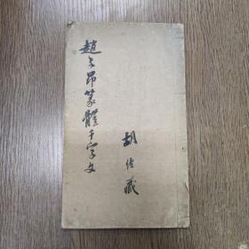 赵子昂篆体千字文    一册