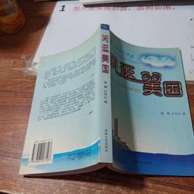 闲逛美国:多元文化视角中的观察与思考