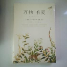 万物有灵：<诗经>里的草木鸟兽鱼虫 附赠六幅特别定制的 “岁月静好”精美装帧画