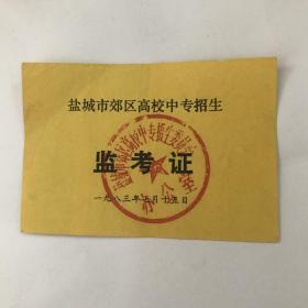 一九八三年盐城市高校中专招生监考证