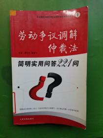 劳动争议调解仲裁法简明实用问答221问