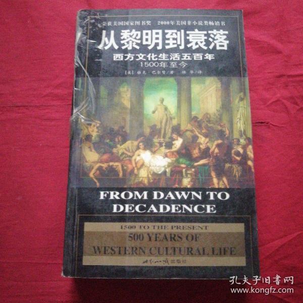 从黎明到衰落：西方文化生活五百年：1500年至今