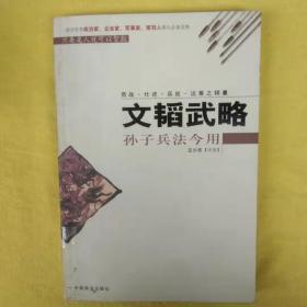 文韬武略:孙子兵法今用