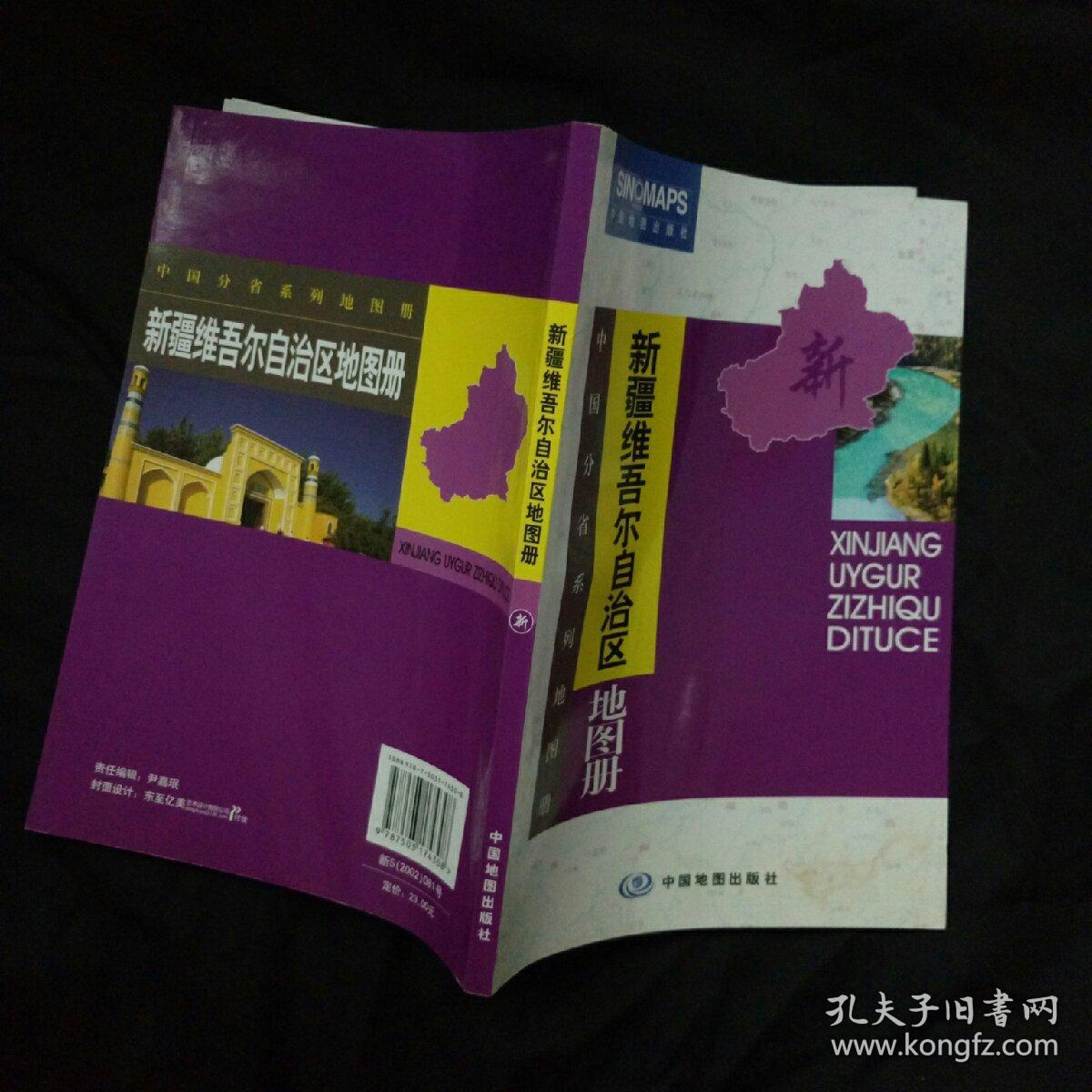 中国分省系列地图册：新疆维吾尔自治区地图册（全新升级版）