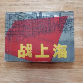 连环画: 战上海