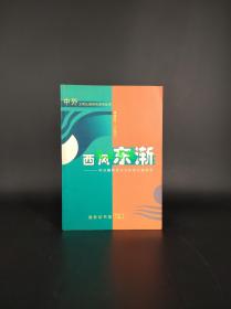 西风东渐：中日摄取西方文化的比较研究