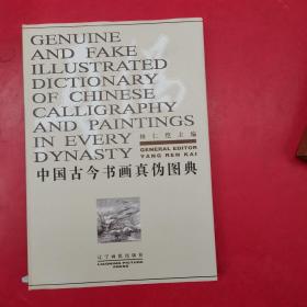 中国古今书画真伪图典（正版 8开精装原函盒）  作者杨仁恺 签名