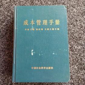 成本管理手册（1983年）